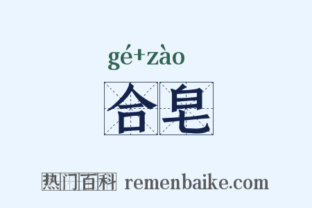 合皂是什么意思的图片